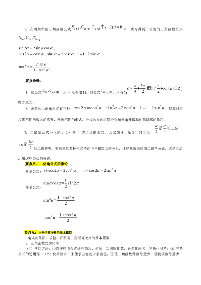 第五章三角函数知识总结_31929670(1)_2.2025数学总复习_2023年新高考资料_备战2023年高考数学抢分秘籍（新高考专用）