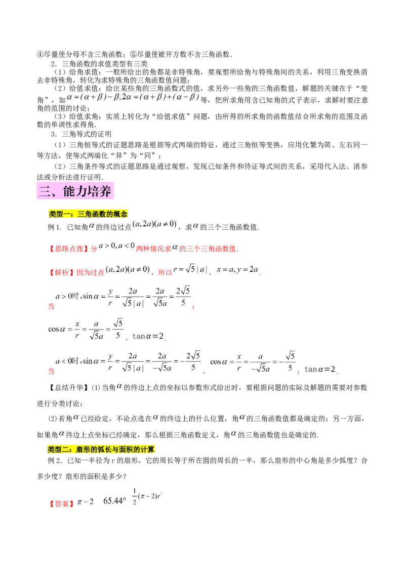 第五章三角函数知识总结_31929670(1)_2.2025数学总复习_2023年新高考资料_备战2023年高考数学抢分秘籍（新高考专用）