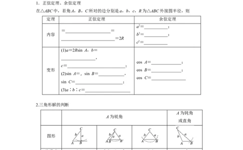 第四章　&sect;4.8　正弦定理、余弦定理_2.2025数学总复习_2025年新高考资料_一轮复习_2025高考大一轮复习讲义+课件（完结）_2025高考大一轮复习数学（人教b版）_学生用书Word版文档