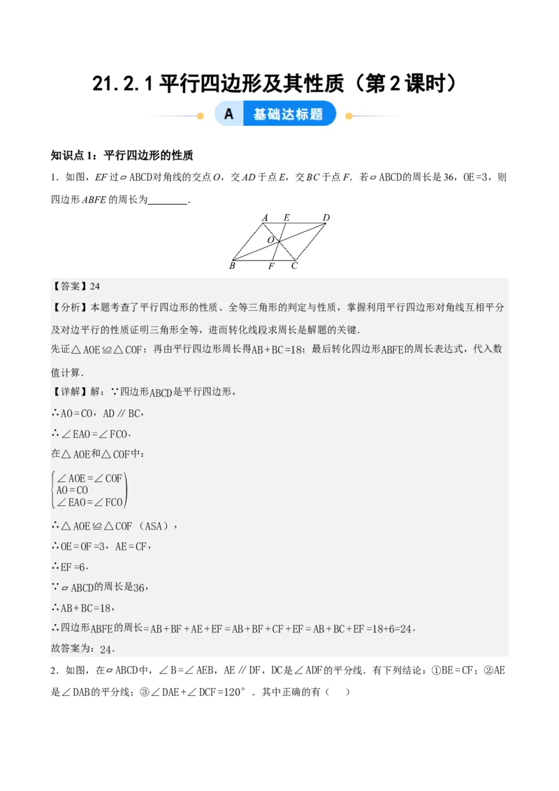 21.2.1平行四边形及其性质（第2课时）（分层作业）（解析版）_初中数学人教版_八年级数学下册_保存转存之后查看(1)_2026春季新版-持续更新中_第三套-东方_4分层作业