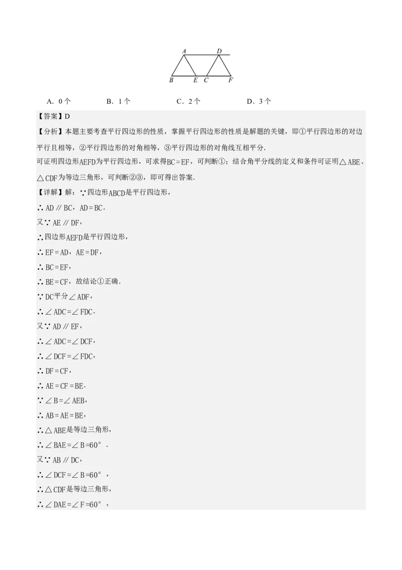 21.2.1平行四边形及其性质（第2课时）（分层作业）（解析版）_初中数学人教版_八年级数学下册_保存转存之后查看(1)_2026春季新版-持续更新中_第三套-东方_4分层作业