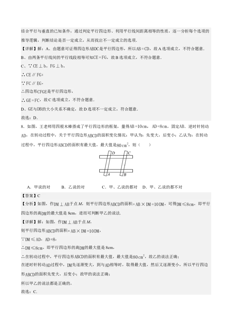 21.2.1平行四边形及其性质（第2课时）（分层作业）（解析版）_初中数学人教版_八年级数学下册_保存转存之后查看(1)_2026春季新版-持续更新中_第三套-东方_4分层作业