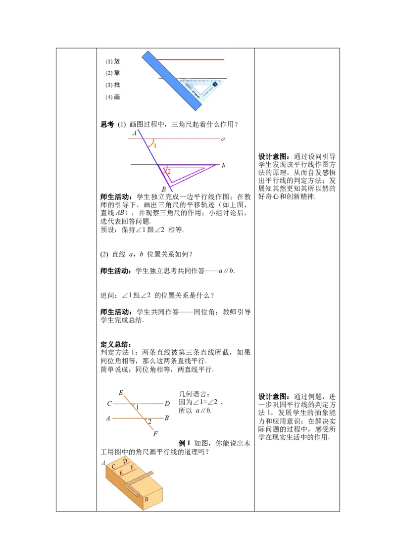 5.2.2第1课时平行线的判定教案_初中数学人教版_7下-初中数学人教版_7下-初中数学人教版（旧版）赠送_04教案（多套）_教案（第1套）新课标_第5章相交线与平行线教案