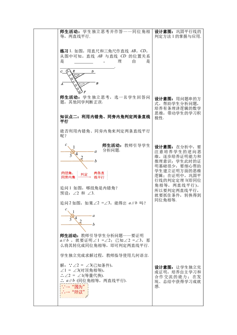 5.2.2第1课时平行线的判定教案_初中数学人教版_7下-初中数学人教版_7下-初中数学人教版（旧版）赠送_04教案（多套）_教案（第1套）新课标_第5章相交线与平行线教案