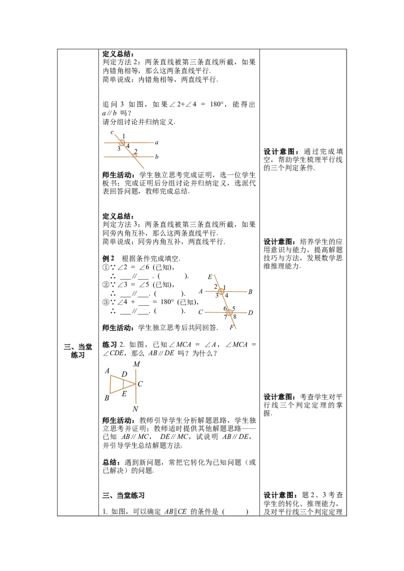 5.2.2第1课时平行线的判定教案_初中数学人教版_7下-初中数学人教版_7下-初中数学人教版（旧版）赠送_04教案（多套）_教案（第1套）新课标_第5章相交线与平行线教案