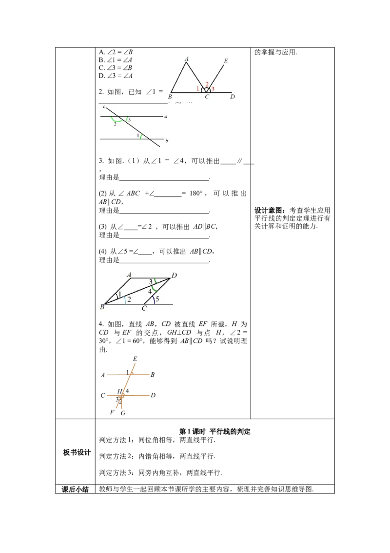 5.2.2第1课时平行线的判定教案_初中数学人教版_7下-初中数学人教版_7下-初中数学人教版（旧版）赠送_04教案（多套）_教案（第1套）新课标_第5章相交线与平行线教案