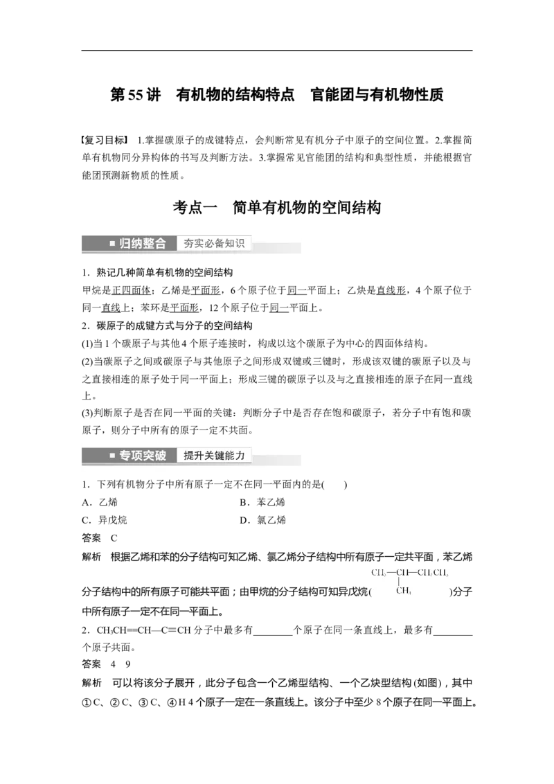 2023年高考化学一轮复习（全国版）第9章第55讲　有机物的结构特点　官能团与有机物性质_05高考化学_通用版（老高考）复习资料_2023年复习资料_一轮复习