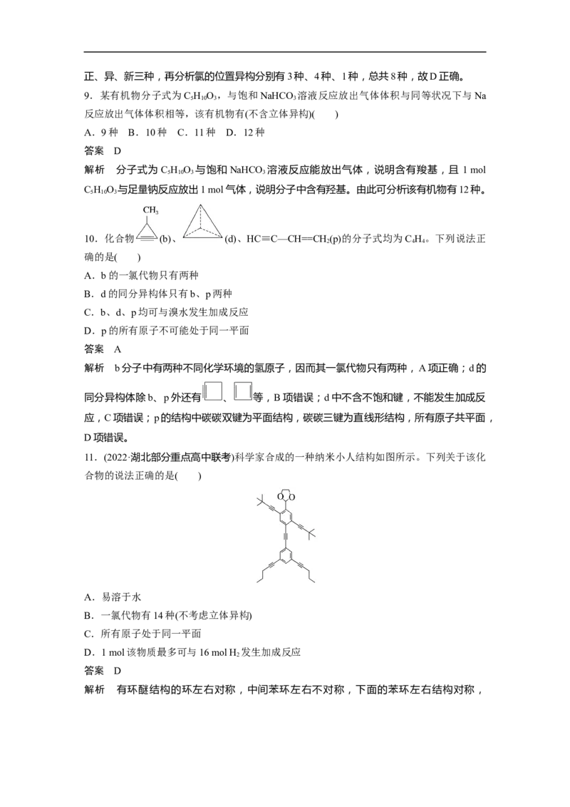 2023年高考化学一轮复习（全国版）第9章第55讲　有机物的结构特点　官能团与有机物性质_05高考化学_通用版（老高考）复习资料_2023年复习资料_一轮复习