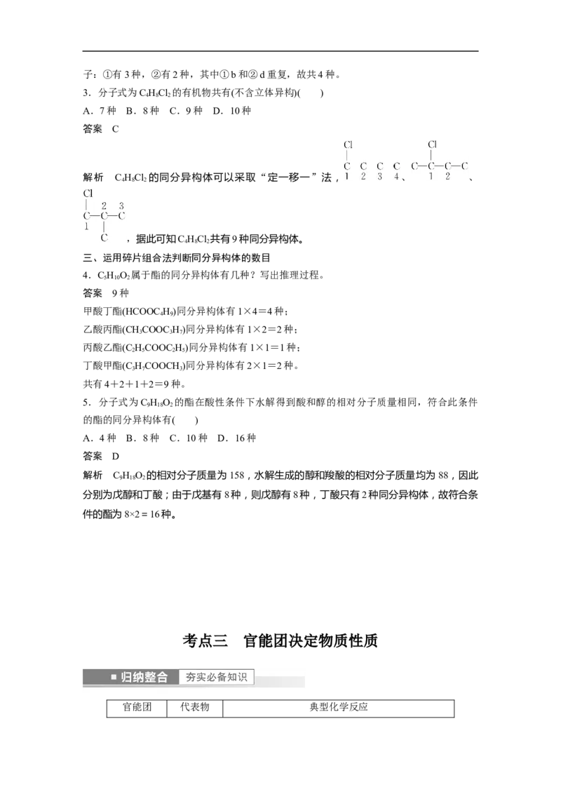 2023年高考化学一轮复习（全国版）第9章第55讲　有机物的结构特点　官能团与有机物性质_05高考化学_通用版（老高考）复习资料_2023年复习资料_一轮复习