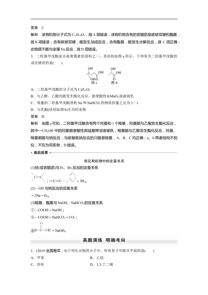 2023年高考化学一轮复习（全国版）第9章第55讲　有机物的结构特点　官能团与有机物性质_05高考化学_通用版（老高考）复习资料_2023年复习资料_一轮复习