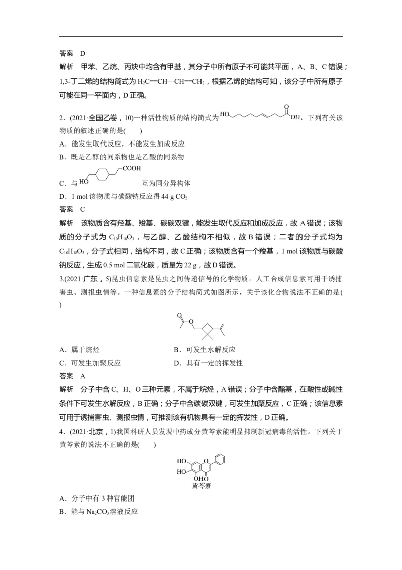 2023年高考化学一轮复习（全国版）第9章第55讲　有机物的结构特点　官能团与有机物性质_05高考化学_通用版（老高考）复习资料_2023年复习资料_一轮复习