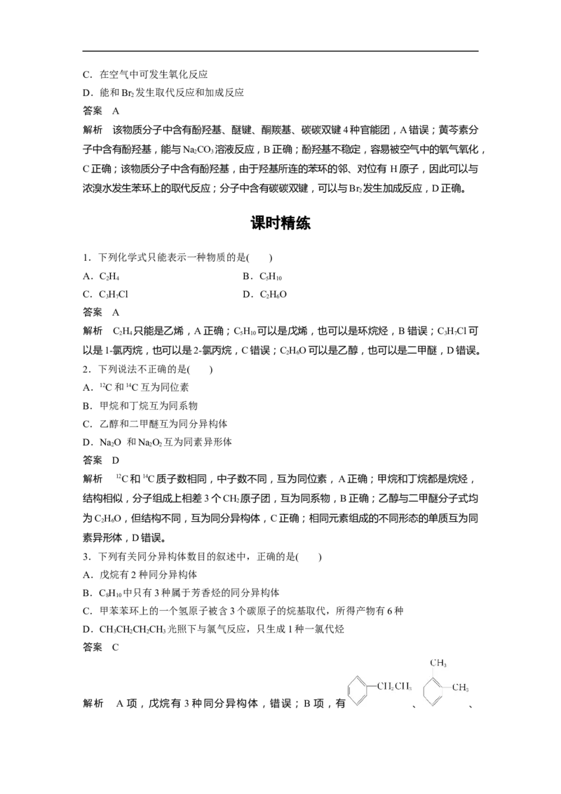 2023年高考化学一轮复习（全国版）第9章第55讲　有机物的结构特点　官能团与有机物性质_05高考化学_通用版（老高考）复习资料_2023年复习资料_一轮复习