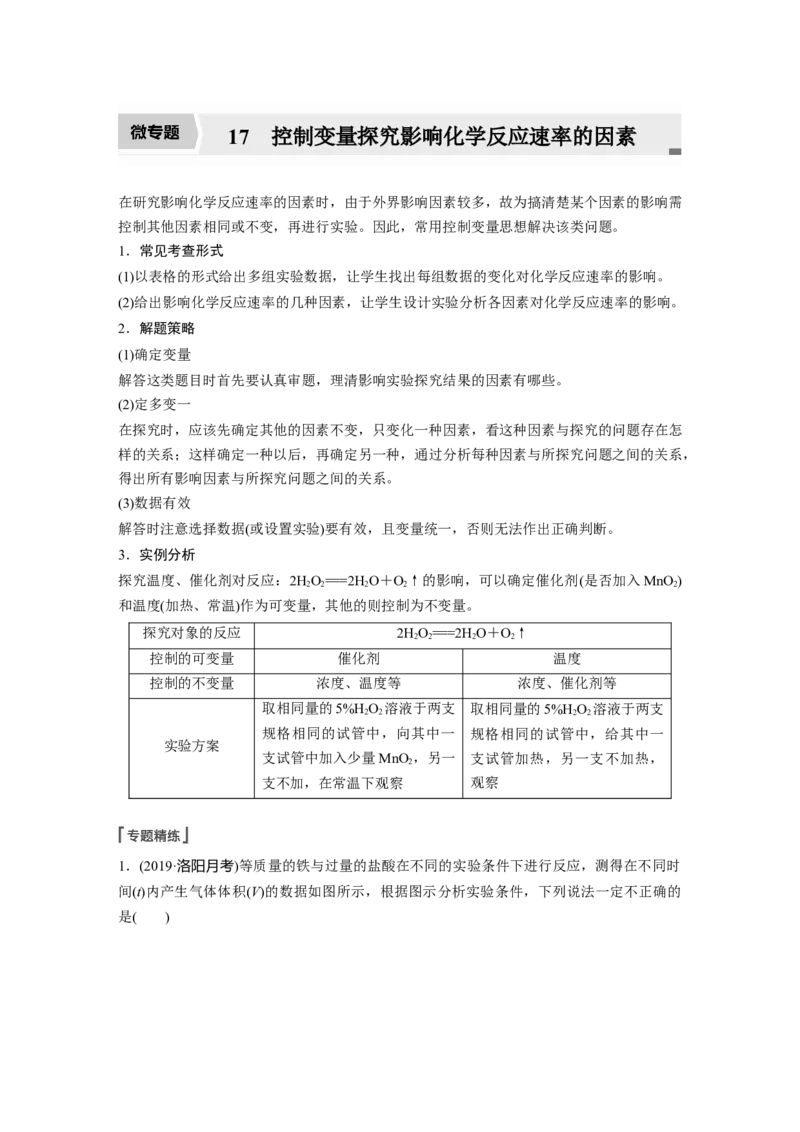 2022年高考化学一轮复习第7章第33讲微专题17　控制变量探究影响化学反应速率的因素_05高考化学_新高考复习资料_2022年新高考资料_2022年一轮复习各版本