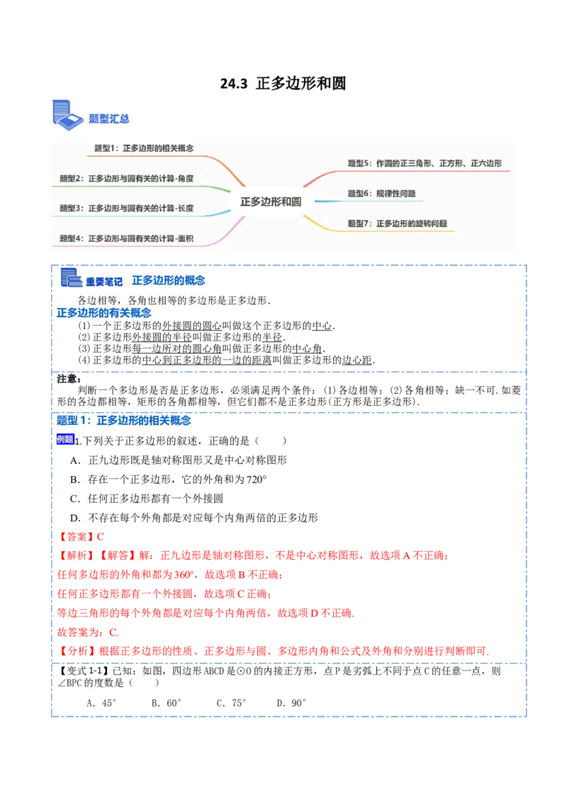 24.3正多边形和圆（7大题型）-2023考点题型精讲（解析版）_初中数学人教版_9上-初中数学人教版_07专项讲练_重要笔记九年级数学上册重要考点精讲精练(人教版)