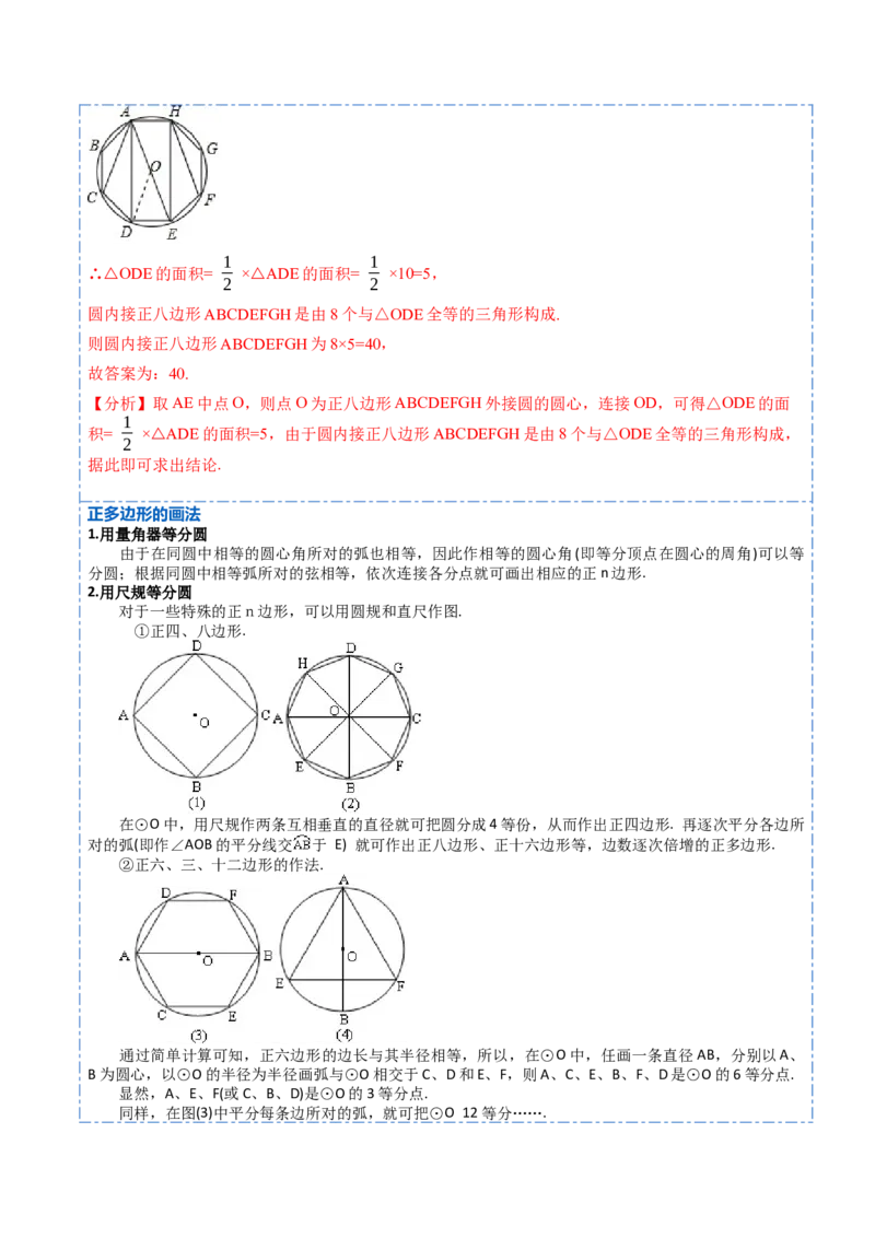 24.3正多边形和圆（7大题型）-2023考点题型精讲（解析版）_初中数学人教版_9上-初中数学人教版_07专项讲练_重要笔记九年级数学上册重要考点精讲精练(人教版)