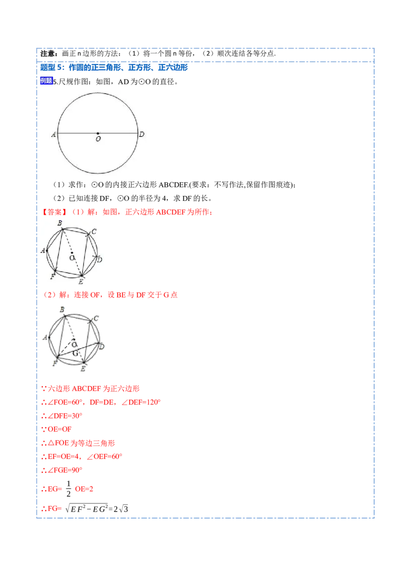 24.3正多边形和圆（7大题型）-2023考点题型精讲（解析版）_初中数学人教版_9上-初中数学人教版_07专项讲练_重要笔记九年级数学上册重要考点精讲精练(人教版)