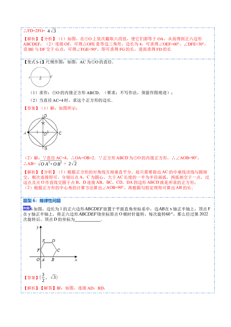 24.3正多边形和圆（7大题型）-2023考点题型精讲（解析版）_初中数学人教版_9上-初中数学人教版_07专项讲练_重要笔记九年级数学上册重要考点精讲精练(人教版)