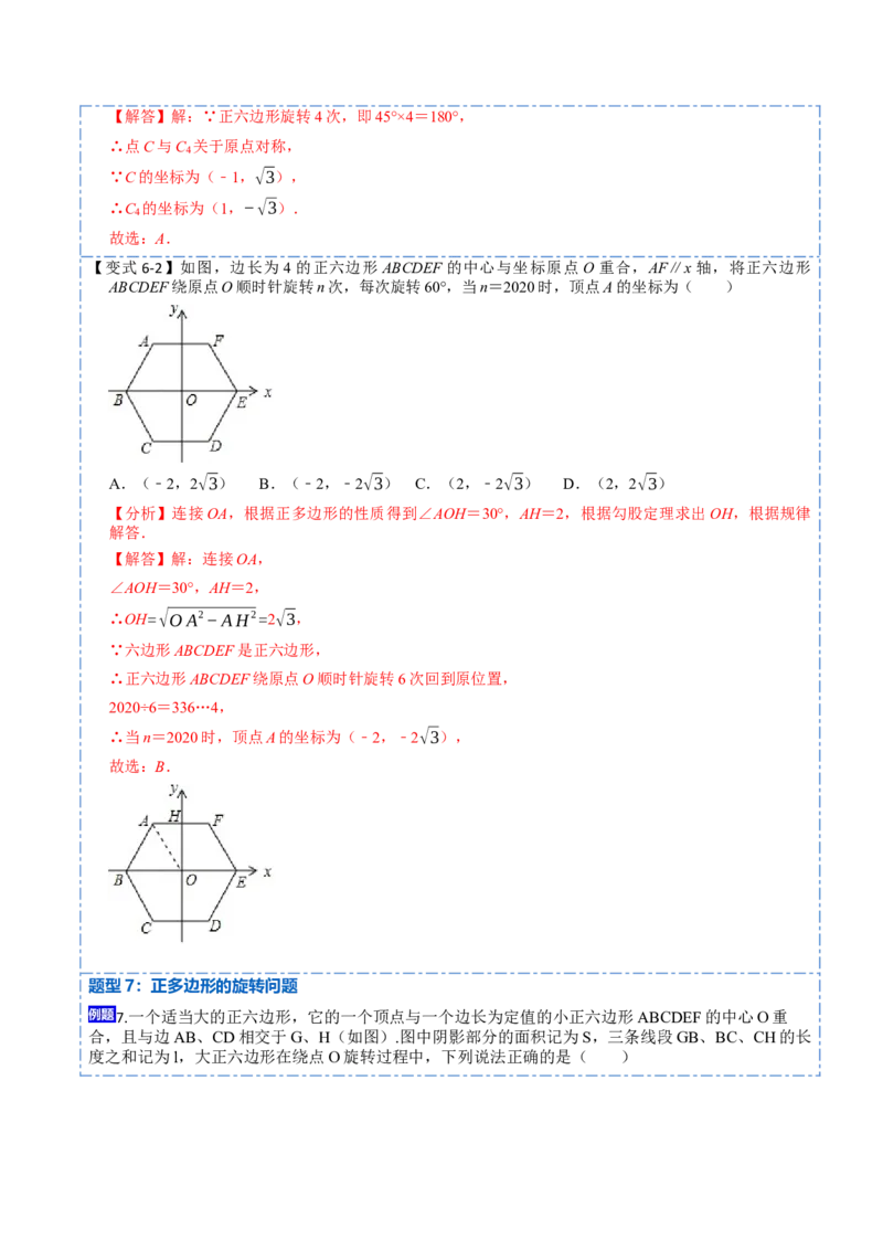 24.3正多边形和圆（7大题型）-2023考点题型精讲（解析版）_初中数学人教版_9上-初中数学人教版_07专项讲练_重要笔记九年级数学上册重要考点精讲精练(人教版)