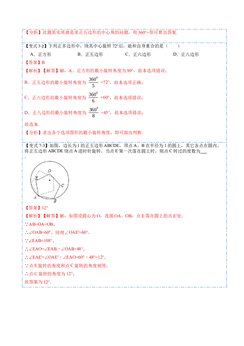 24.3正多边形和圆（7大题型）-2023考点题型精讲（解析版）_初中数学人教版_9上-初中数学人教版_07专项讲练_重要笔记九年级数学上册重要考点精讲精练(人教版)