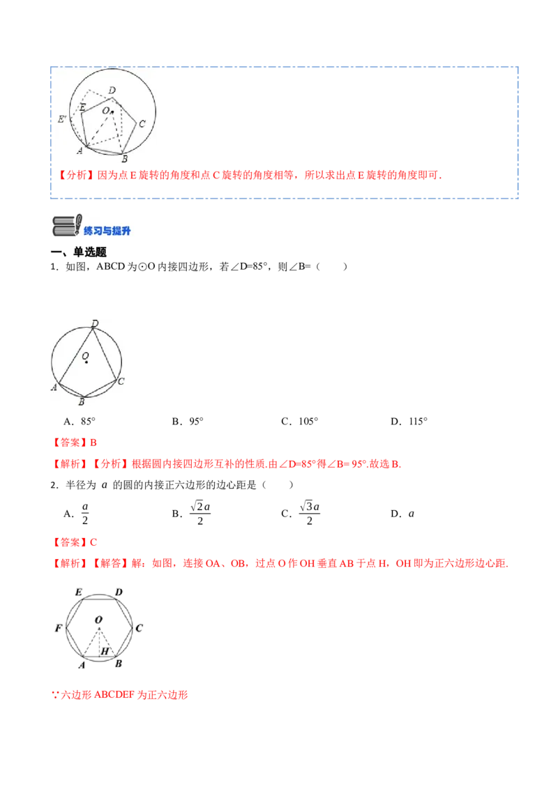 24.3正多边形和圆（7大题型）-2023考点题型精讲（解析版）_初中数学人教版_9上-初中数学人教版_07专项讲练_重要笔记九年级数学上册重要考点精讲精练(人教版)