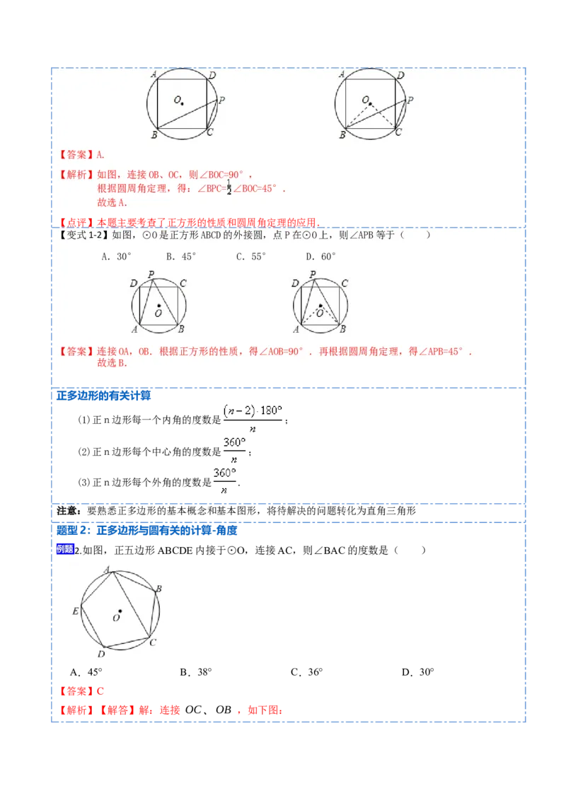 24.3正多边形和圆（7大题型）-2023考点题型精讲（解析版）_初中数学人教版_9上-初中数学人教版_07专项讲练_重要笔记九年级数学上册重要考点精讲精练(人教版)