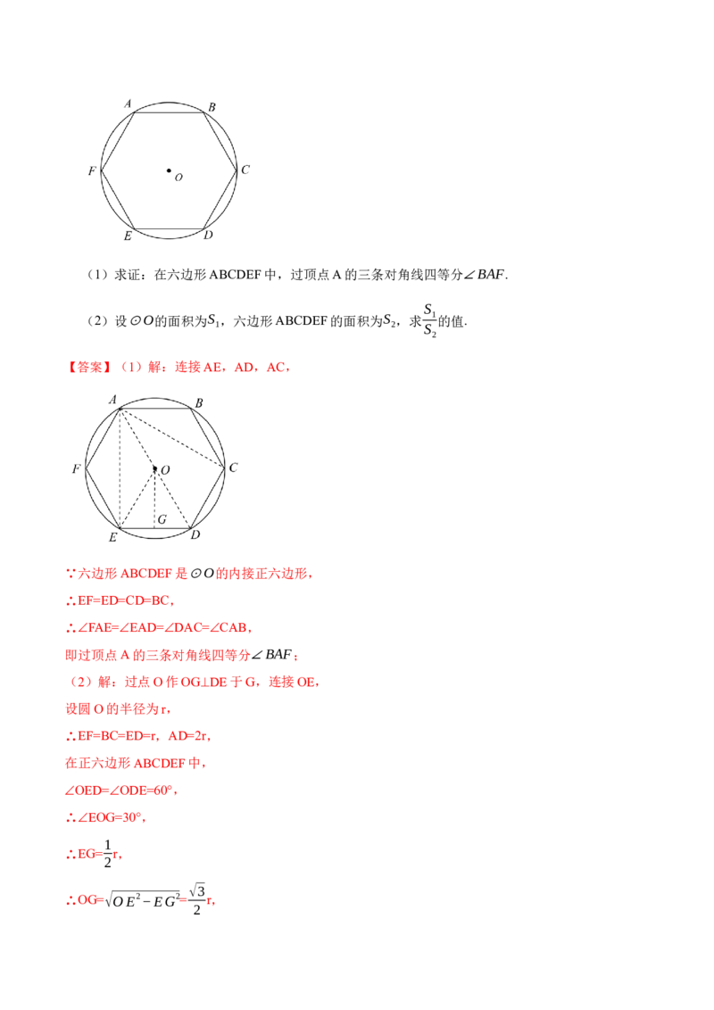 24.3正多边形和圆（7大题型）-2023考点题型精讲（解析版）_初中数学人教版_9上-初中数学人教版_07专项讲练_重要笔记九年级数学上册重要考点精讲精练(人教版)