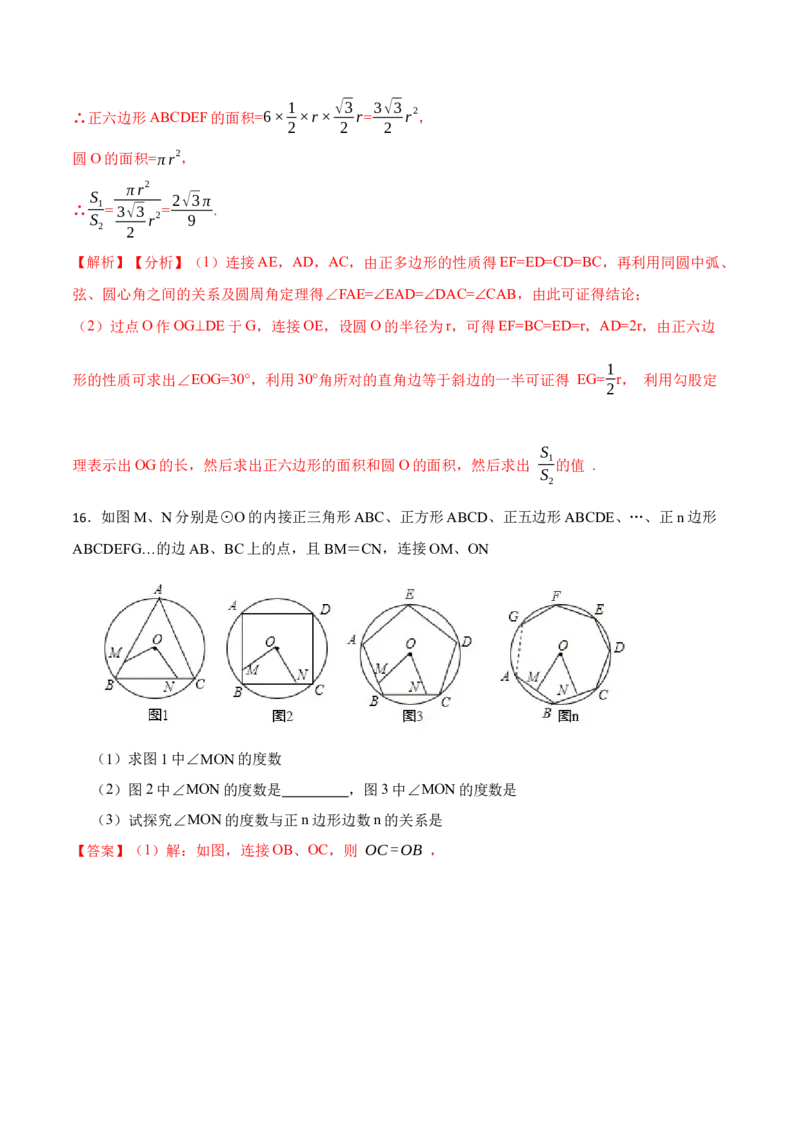 24.3正多边形和圆（7大题型）-2023考点题型精讲（解析版）_初中数学人教版_9上-初中数学人教版_07专项讲练_重要笔记九年级数学上册重要考点精讲精练(人教版)