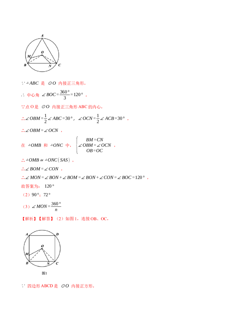 24.3正多边形和圆（7大题型）-2023考点题型精讲（解析版）_初中数学人教版_9上-初中数学人教版_07专项讲练_重要笔记九年级数学上册重要考点精讲精练(人教版)