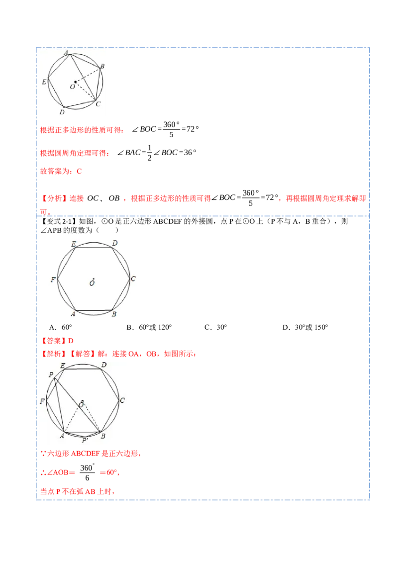 24.3正多边形和圆（7大题型）-2023考点题型精讲（解析版）_初中数学人教版_9上-初中数学人教版_07专项讲练_重要笔记九年级数学上册重要考点精讲精练(人教版)