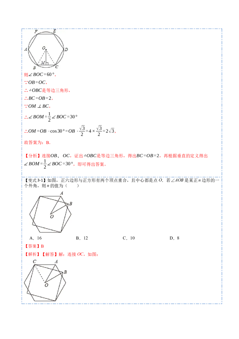 24.3正多边形和圆（7大题型）-2023考点题型精讲（解析版）_初中数学人教版_9上-初中数学人教版_07专项讲练_重要笔记九年级数学上册重要考点精讲精练(人教版)