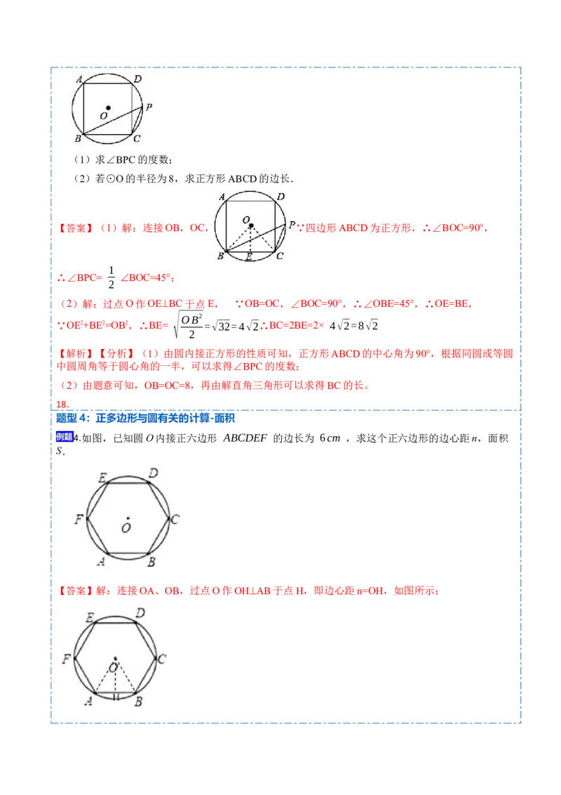 24.3正多边形和圆（7大题型）-2023考点题型精讲（解析版）_初中数学人教版_9上-初中数学人教版_07专项讲练_重要笔记九年级数学上册重要考点精讲精练(人教版)