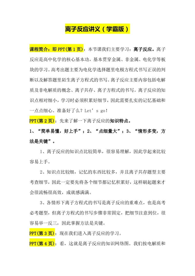 2.离子反应讲义(教师逐字稿)_05高考化学_通用版（老高考）复习资料_2023年复习资料_专项复习_思维导图破解高中化学（全国通用）（导图+PPT课件+逐字稿）
