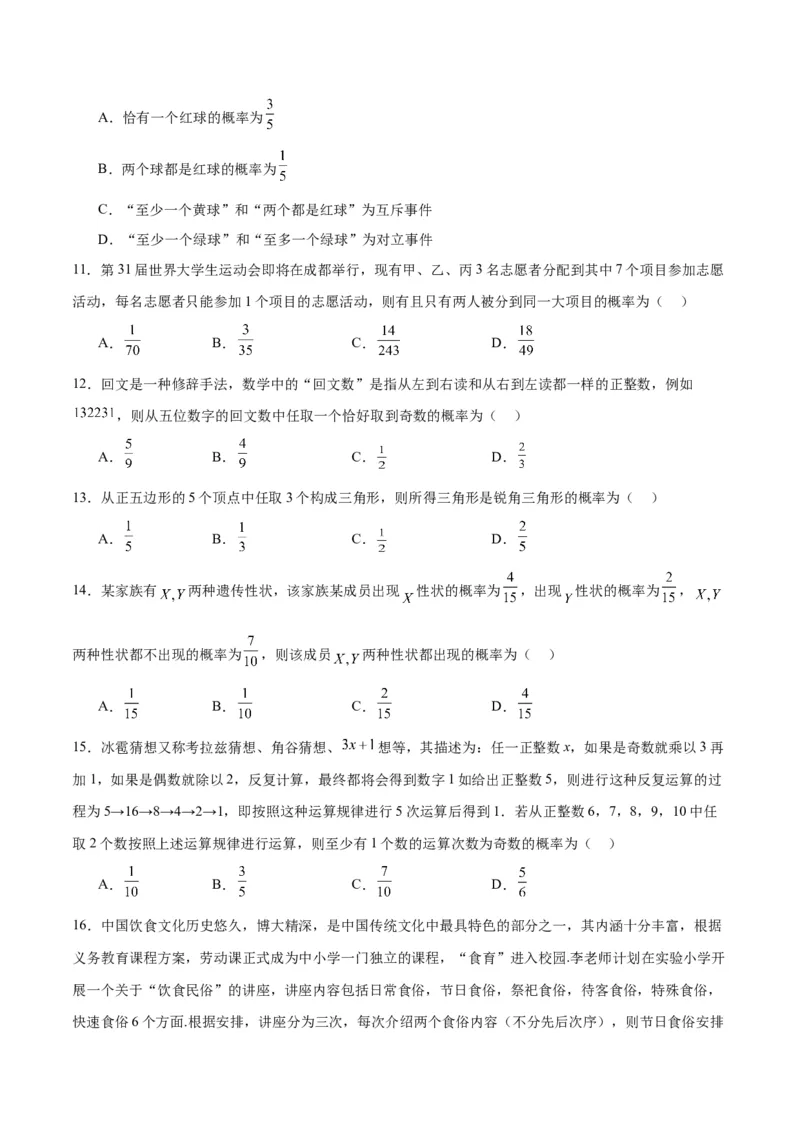 第52练随机事件的概率与古典概型（精练：基础+重难点）一轮复习讲义2024年高考数学高频考点题型归纳与方法总结（新高考通用）原卷版_2.2025数学总复习_2024年新高考资料