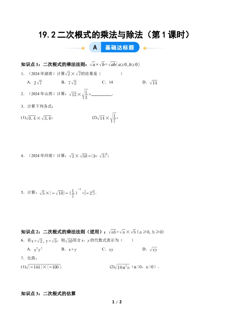 19.2二次根式的乘法与除法（第1课时）（分层作业）原卷版_初中数学人教版_八年级数学下册_保存转存之后查看(1)_2026春季新版-持续更新中_第三套-东方_4分层作业