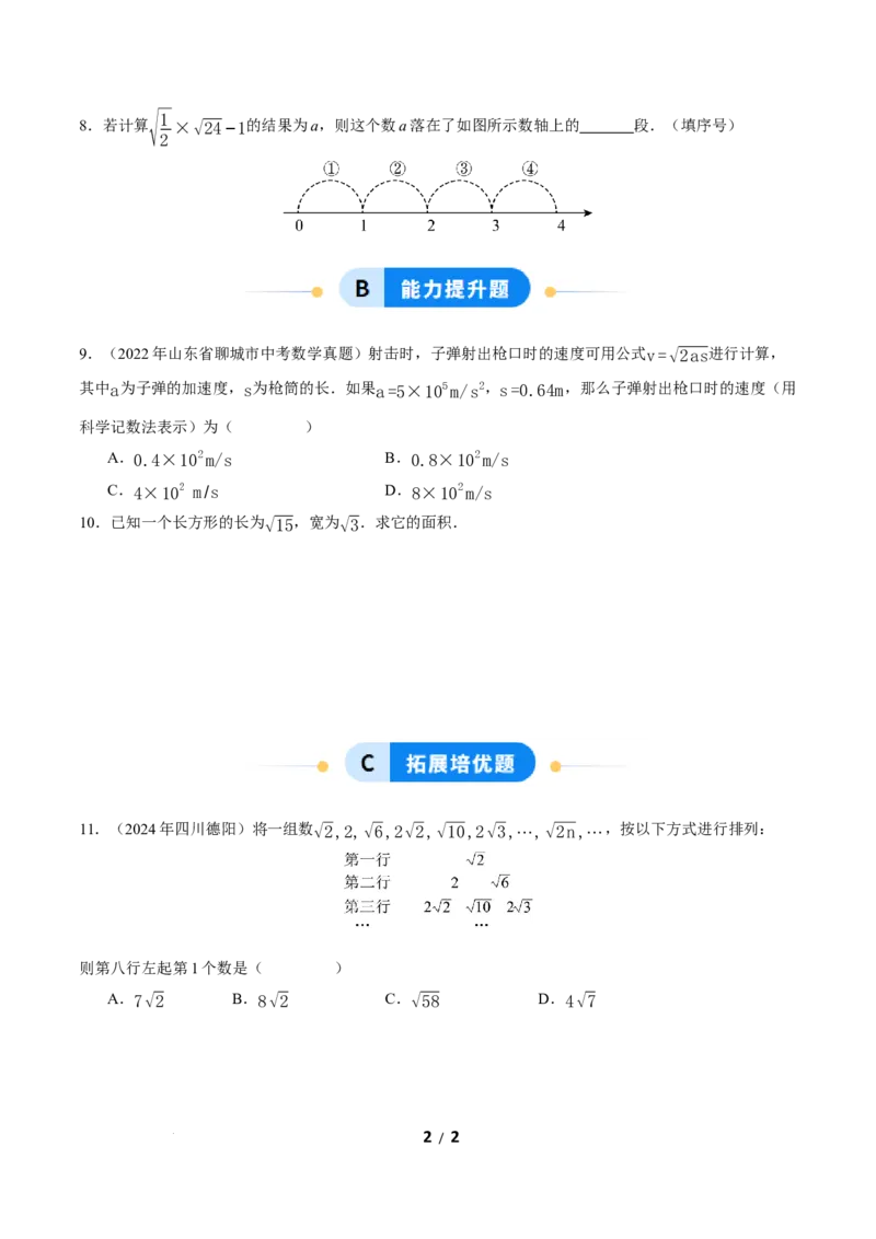 19.2二次根式的乘法与除法（第1课时）（分层作业）原卷版_初中数学人教版_八年级数学下册_保存转存之后查看(1)_2026春季新版-持续更新中_第三套-东方_4分层作业