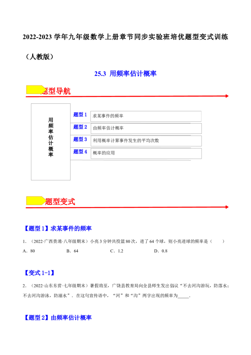 25.3用频率估计概率（原卷版）_初中数学人教版_9上-初中数学人教版_07专项讲练_九年级数学上册章节同步实验班培优题型变式训练（人教版）