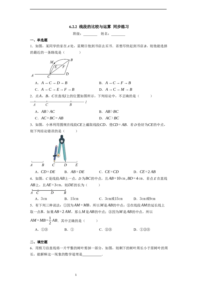6.2.2线段的比较与运算-同步练习_初中数学人教版_7上-初中数学人教版_7上-初中数学人教版（新版）_01课件+教案+练习（大单元设计）_练习