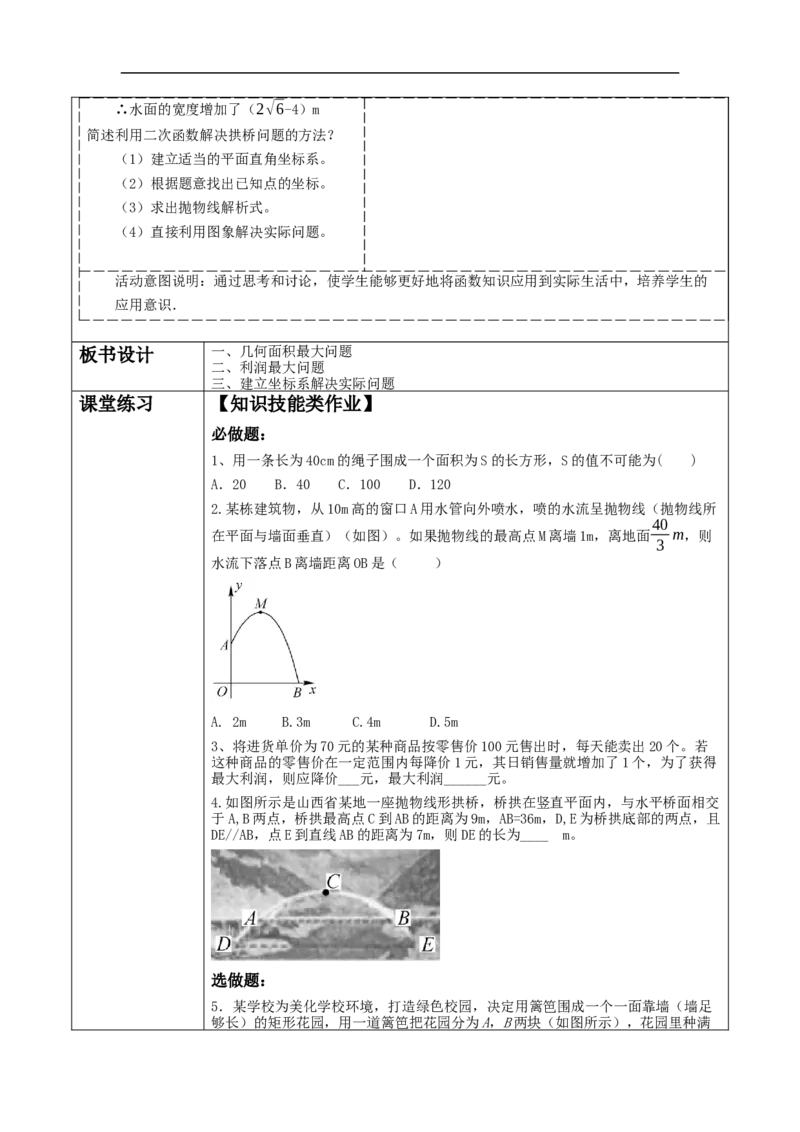 22.3实际问题与二次函数_初中数学人教版_9上-初中数学人教版_01课件+教案（配套）_课件+教案大单元教学_教案