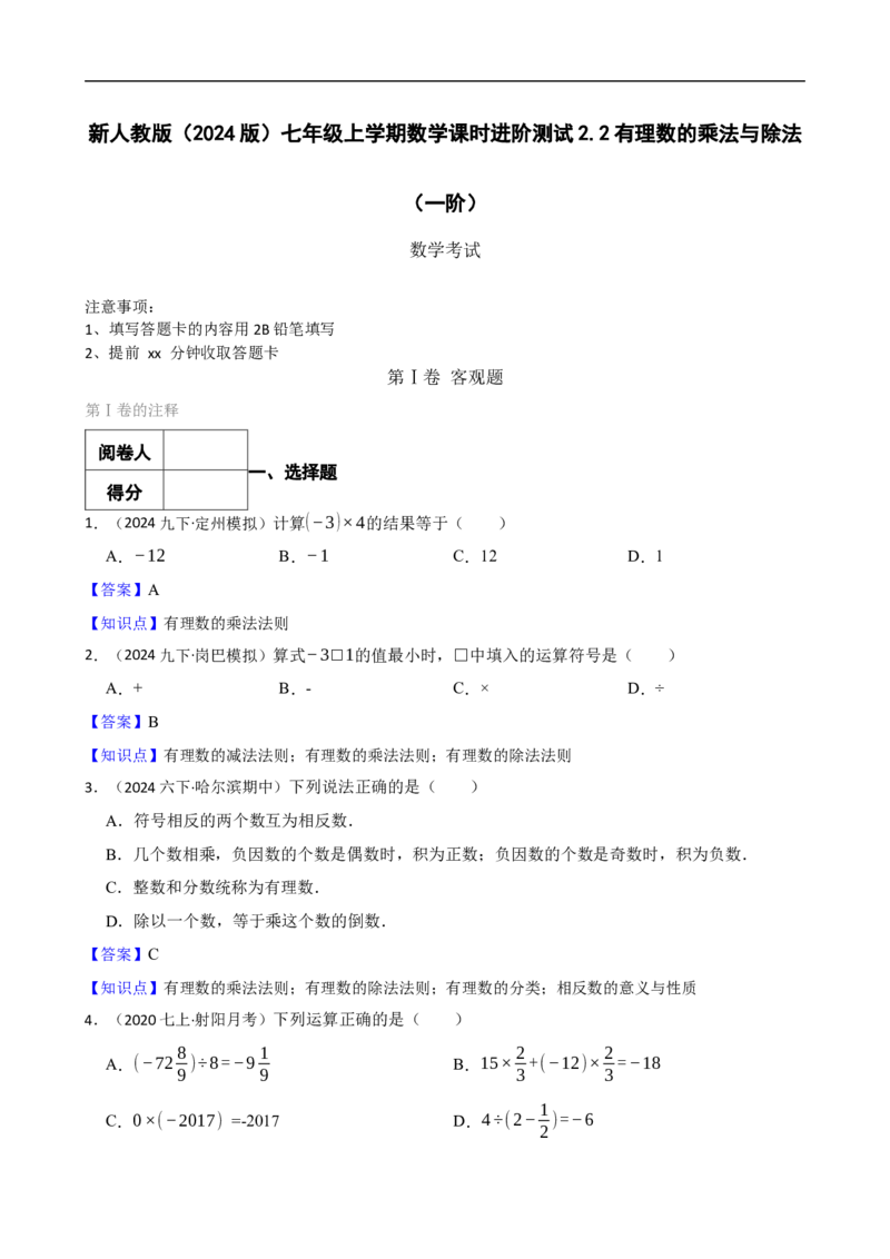2.2有理数的乘法与除法（一阶）(教师版)_初中数学人教版_7上-初中数学人教版_7上-初中数学人教版（新版）_06习题试卷_同步练习_课时练进阶测试
