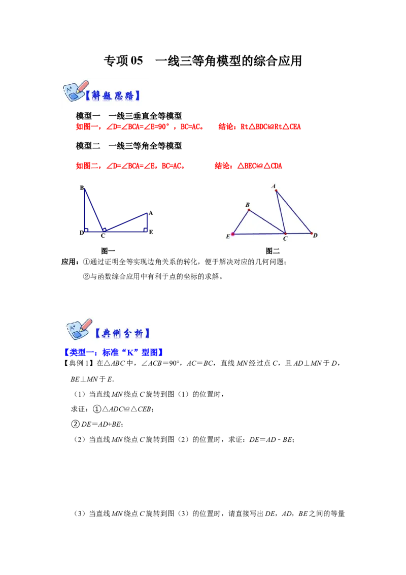 专项05一线三等角模型的综合应用（原卷版）_初中数学人教版_8上-初中数学人教版_旧版_07专项讲练_高分突破必练专题八年级数学上册（人教版）