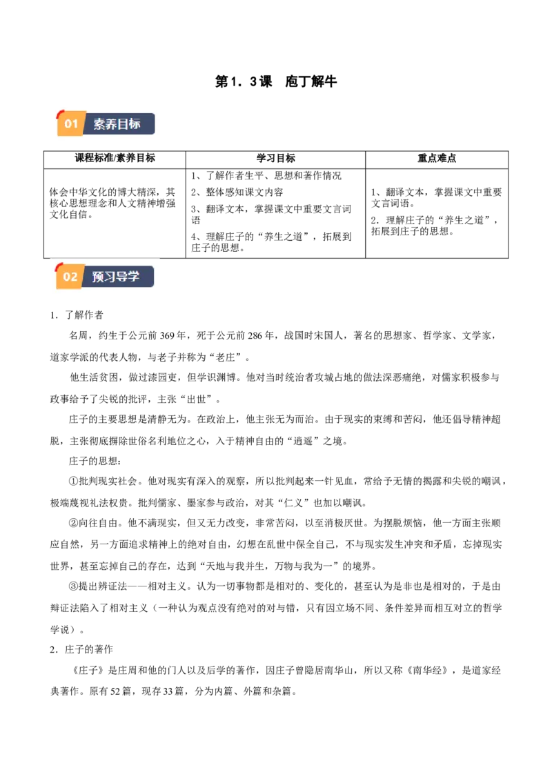 第1.3课庖丁解牛（教师版）_高语_高中语文_必修下册_同步讲义