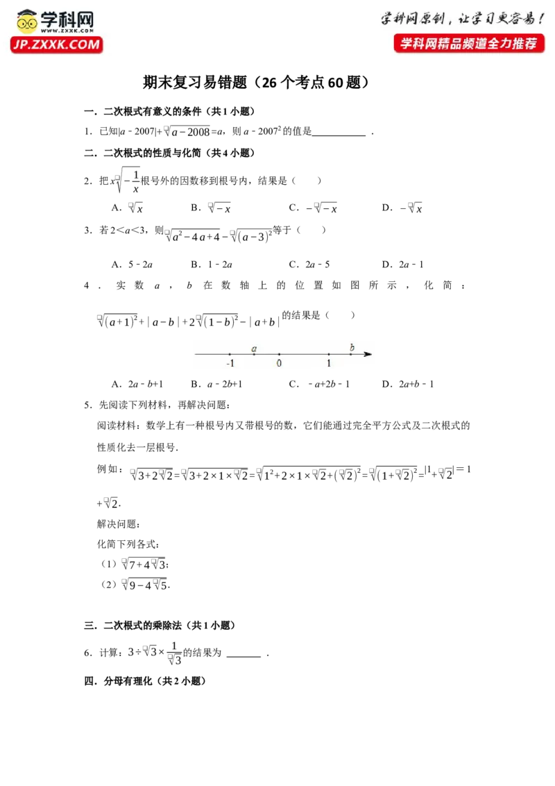 期末复习易错题（26个考点60题）（学生版）_初中数学_八年级数学下册（人教版）_重难点题型高分突破-U207