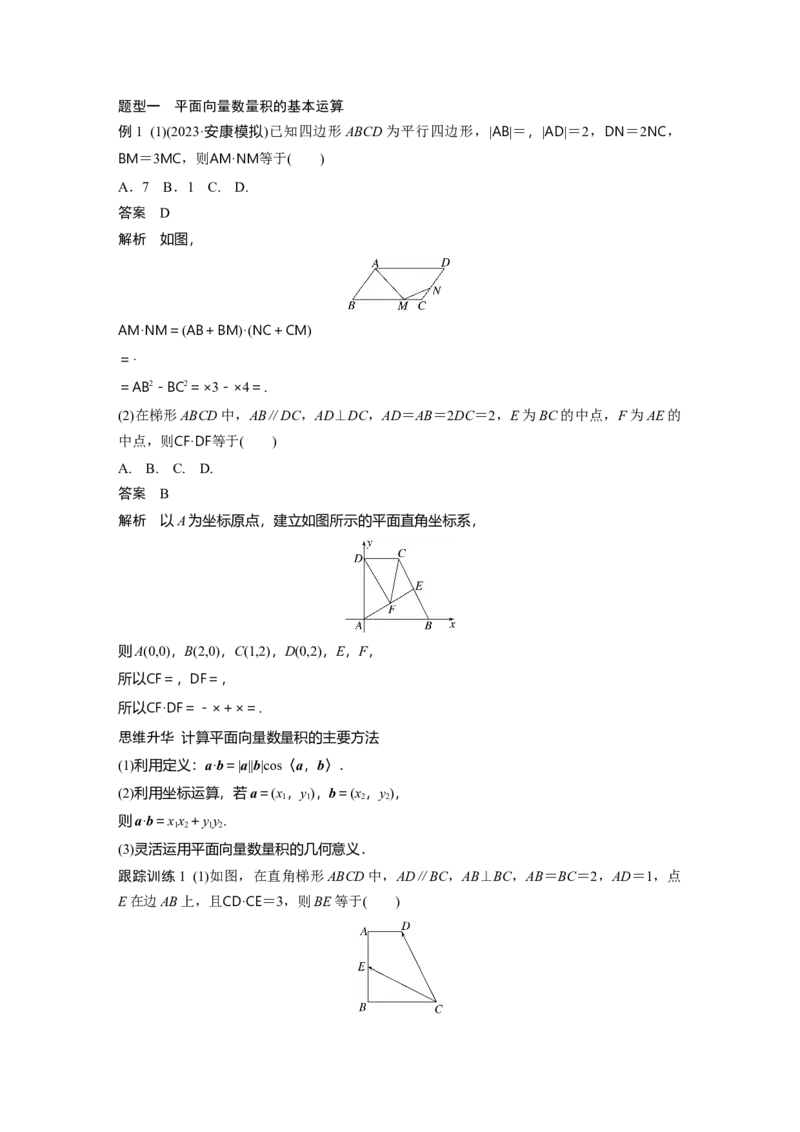 第五章　&sect;5.3　平面向量的数量积_2.2025数学总复习_2025年新高考资料_一轮复习_2025高考大一轮复习讲义+课件（完结）_2025高考大一轮复习数学（北师大版）_配套Word版文档第五章_第六章