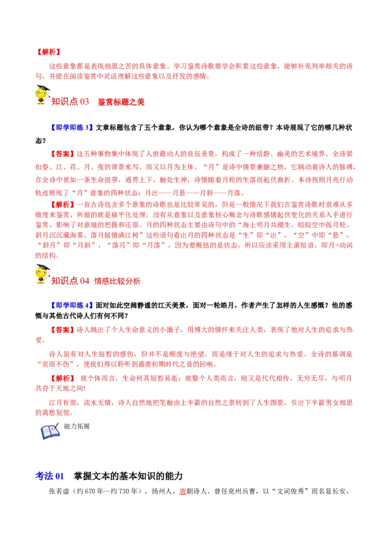 古诗词诵读之《春江花月夜》（教师版）-2023年高二语文同步精品讲义（选择性必修上册）_高语_2024年高中语文新人教版同步练习讲义word精讲精练高一高二电子版