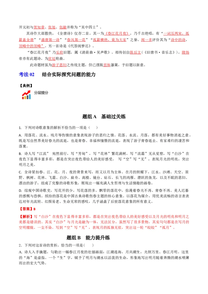 古诗词诵读之《春江花月夜》（教师版）-2023年高二语文同步精品讲义（选择性必修上册）_高语_2024年高中语文新人教版同步练习讲义word精讲精练高一高二电子版