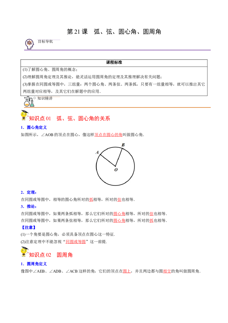 初中数学同步9年级上册第21课弧、弦、圆心角、圆周角(31页)（教师版）_初中数学_九年级数学上册（人教版）_讲义