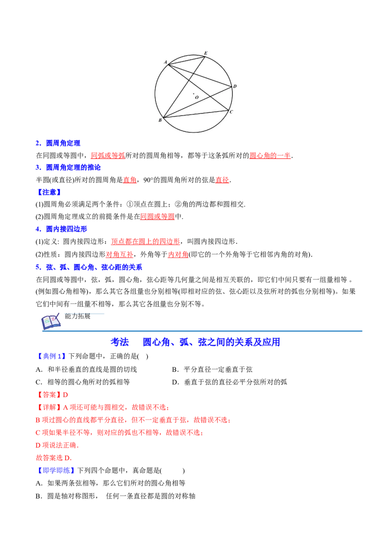 初中数学同步9年级上册第21课弧、弦、圆心角、圆周角(31页)（教师版）_初中数学_九年级数学上册（人教版）_讲义