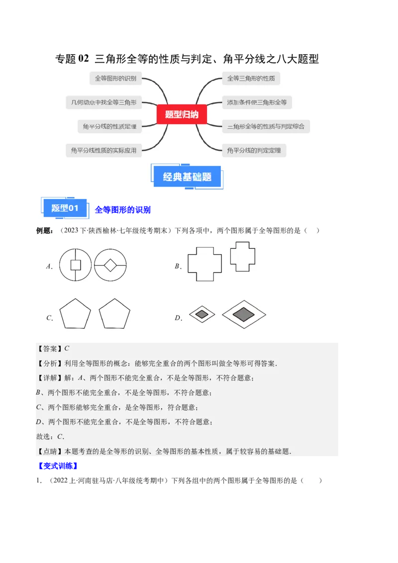 专题02三角形全等的性质与判定、角平分线之八大题型（解析版）_初中数学人教版_8上-初中数学人教版_旧版_06习题试卷_6期中期末复习专题