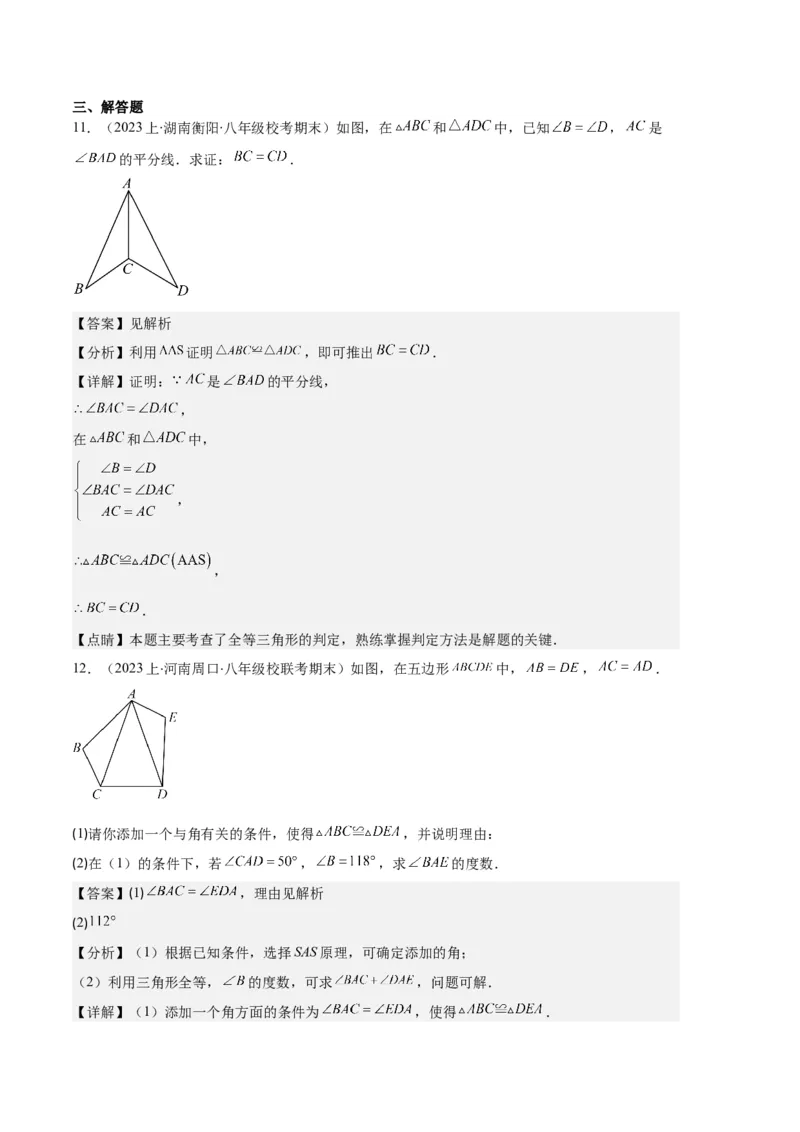 专题02三角形全等的性质与判定、角平分线之八大题型（解析版）_初中数学人教版_8上-初中数学人教版_旧版_06习题试卷_6期中期末复习专题