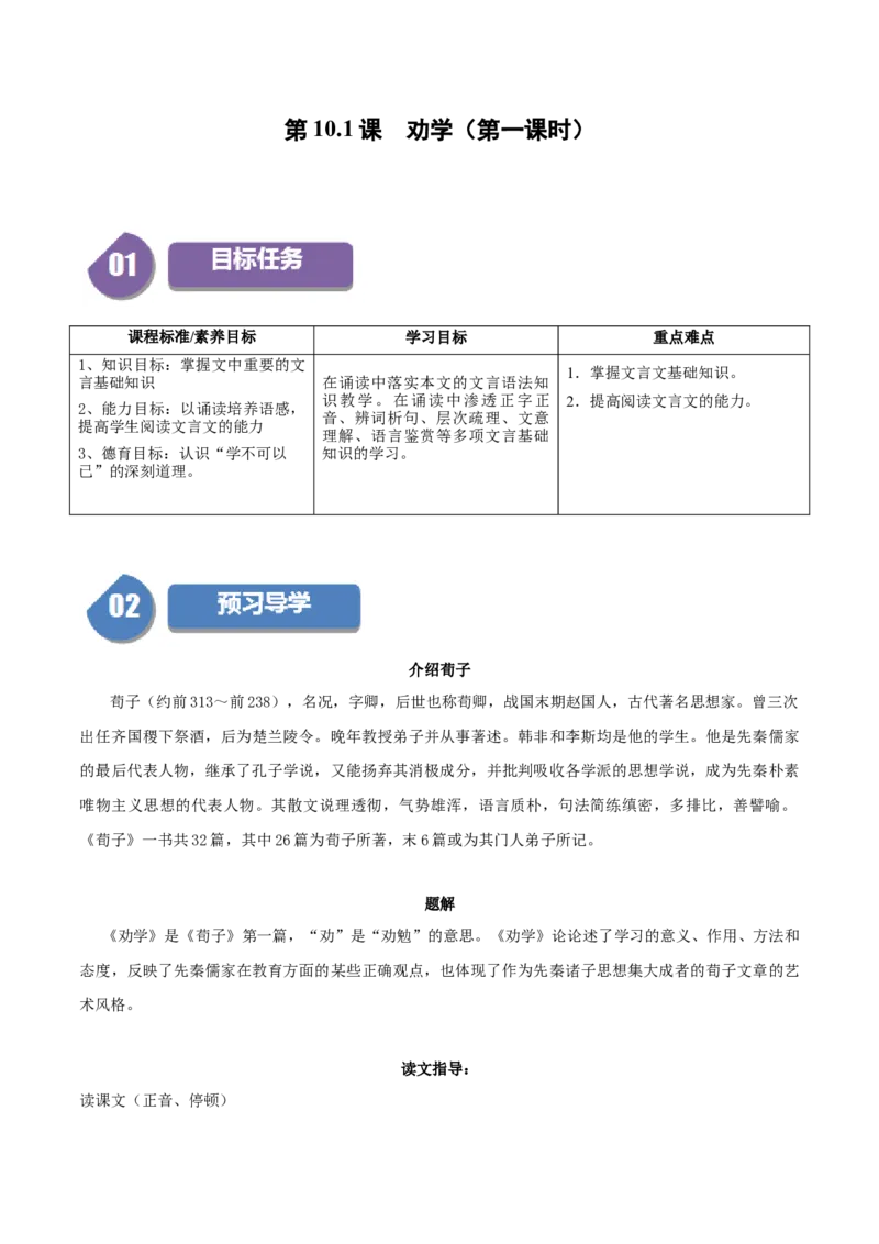第10.1课劝学（第一课时）（学生版）_高语_高中语文_必修上册_同步讲义
